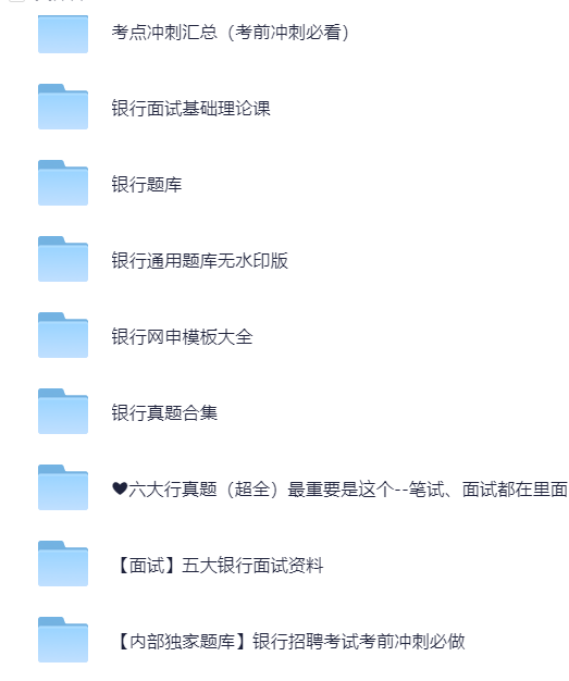 【分享】各个银行笔试面试资料 封面