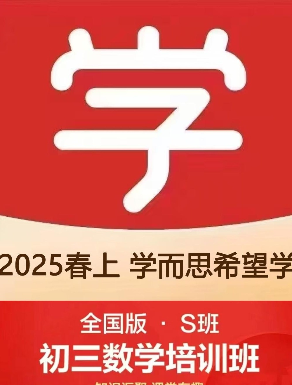 【分享】🔥2025春上《学而思希望学初中》A、A+、S科 封面