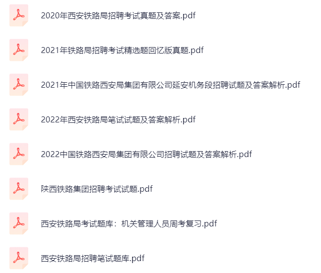 【分享】铁路局笔面资料 封面