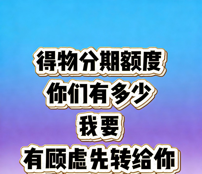 得物分期可取 封面