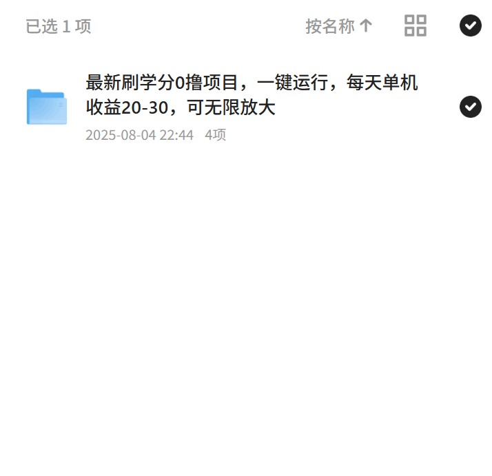 【分享】刷学分项目，单机日赚20-30！ 封面