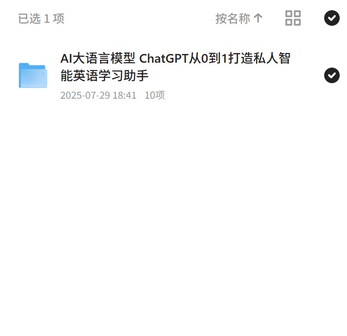 【分享】AI大语言模型 ChatGPT从0到1打造私人智 封面