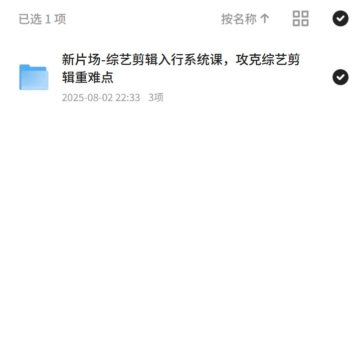 【分享】综艺剪辑入行，掌握重难点 封面