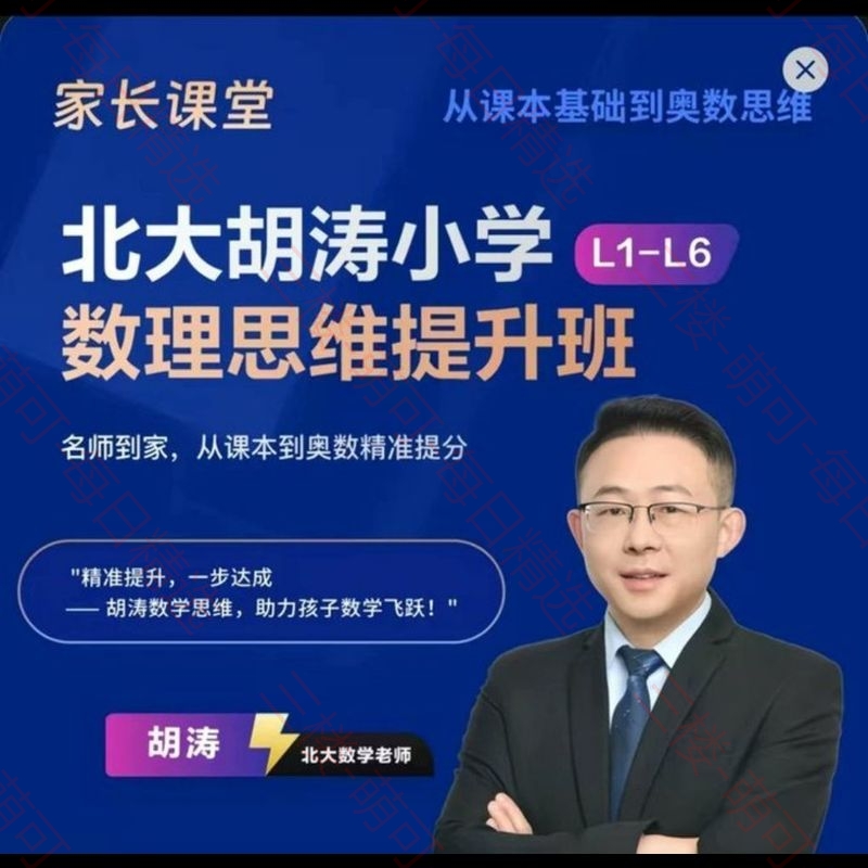 【分享】【北大胡涛老师】1-5年级小学数理思维提升班 封面