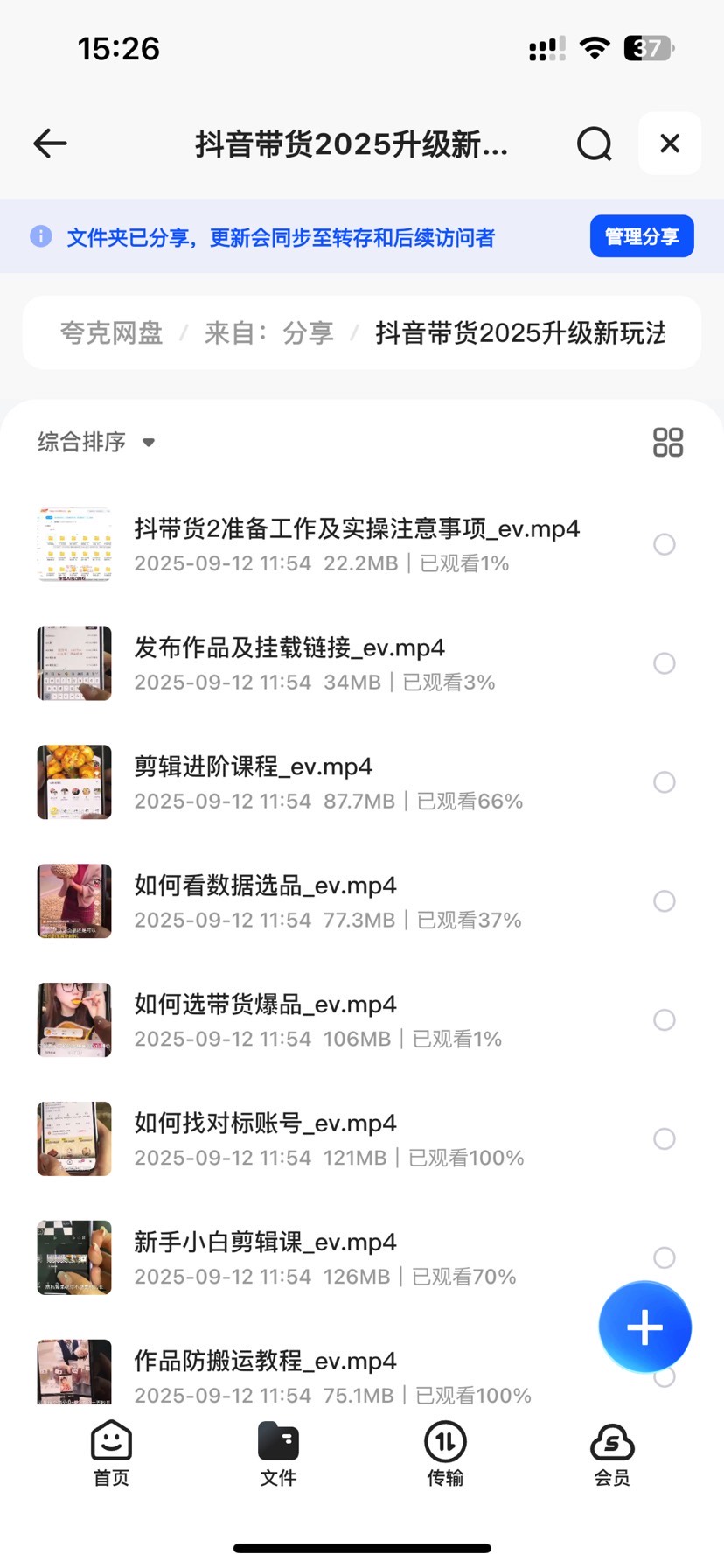 🔥抖音带货2025升级新玩法，超详细实操课程 封面