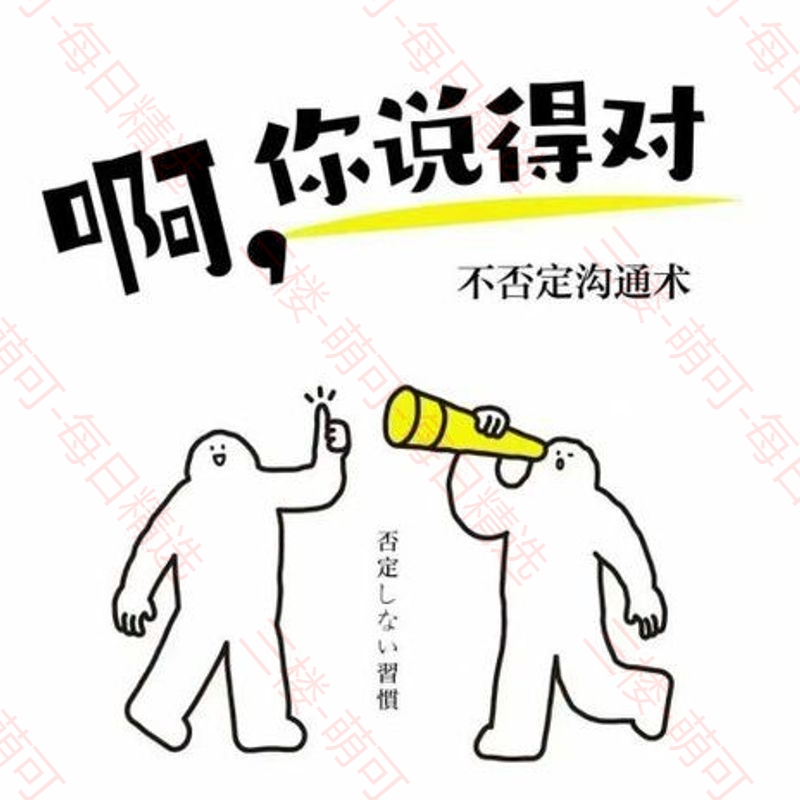 【分享】《啊，你说得对》：不否定沟通术 封面