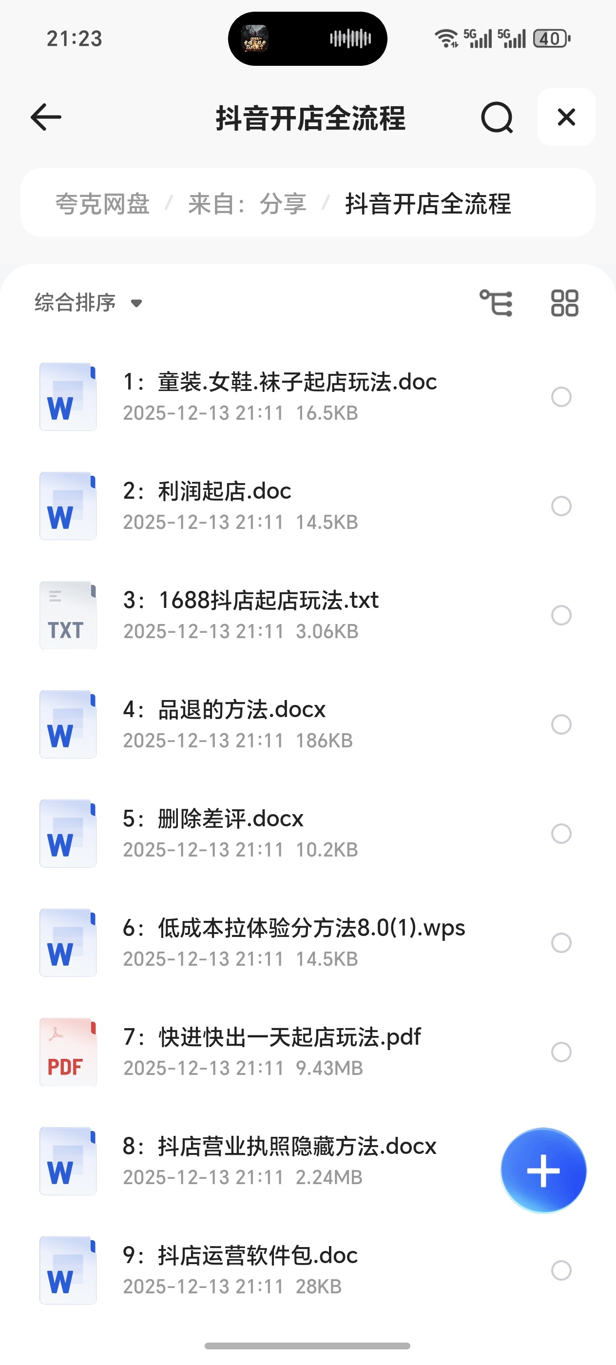 【分享】抖音开店全流程 封面