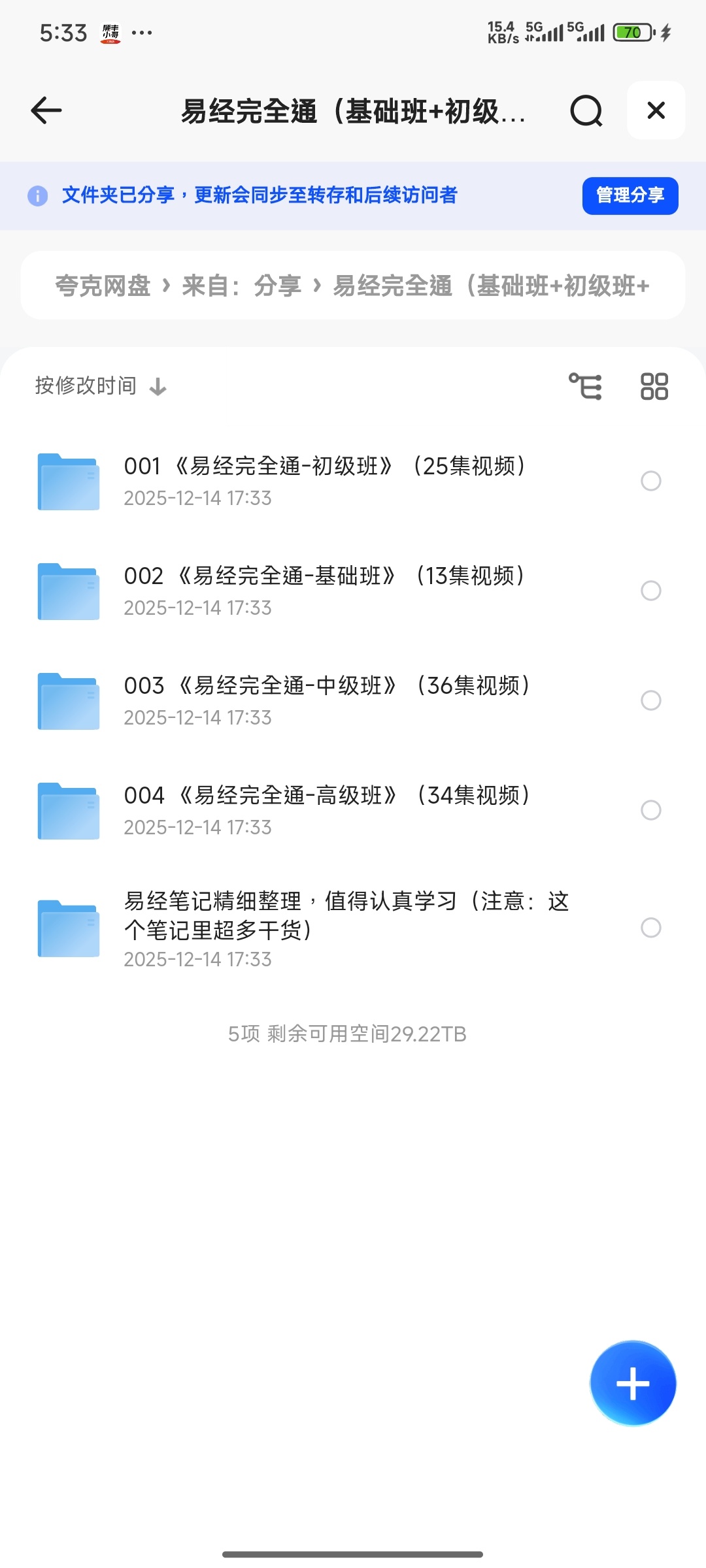 【分享】易经完全通（基础班+初级班+中级班+高级班）（108集视 封面