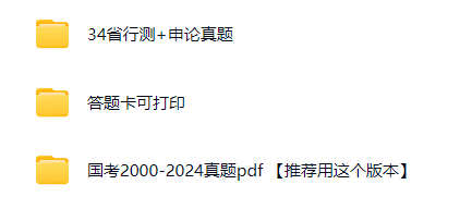【分享】公务员真题 封面