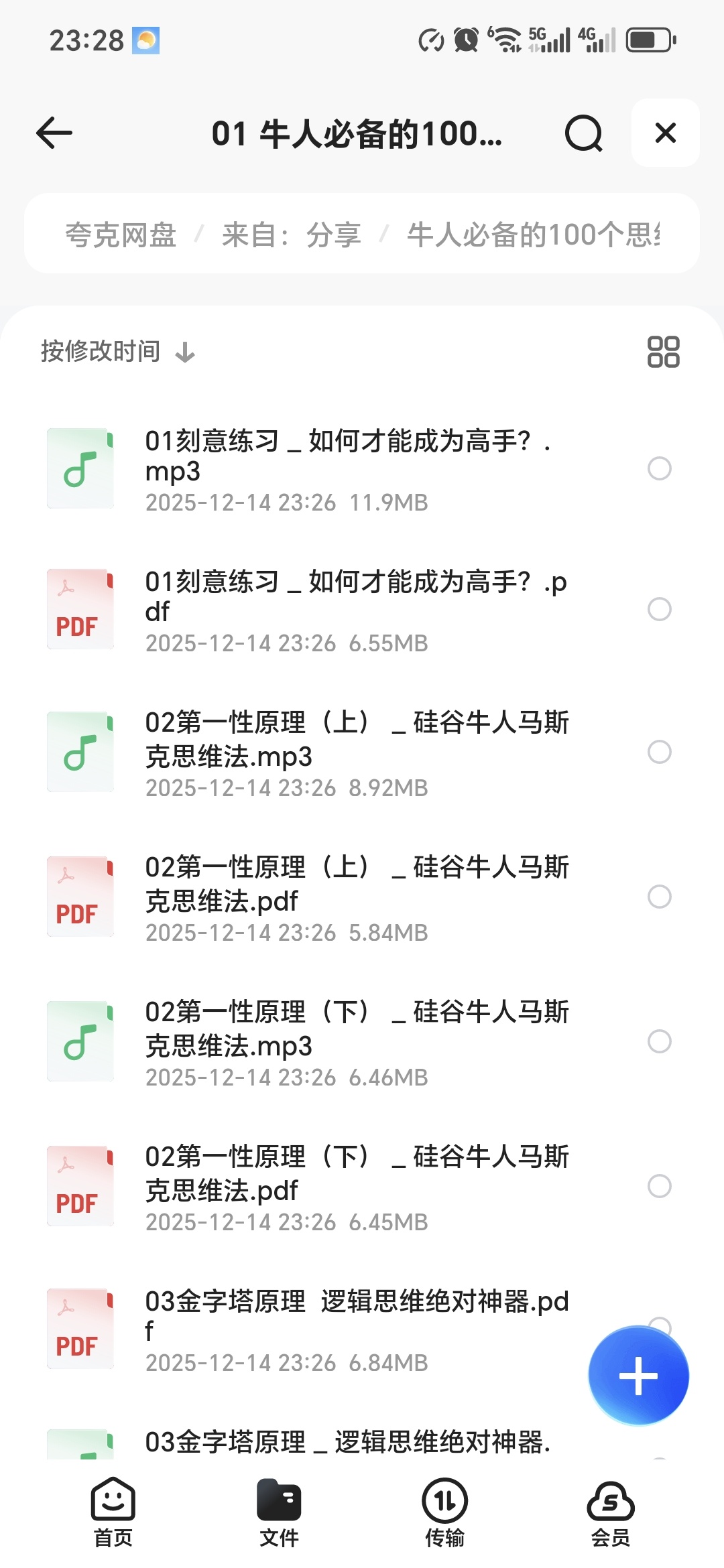 【分享】「牛人必备的100个思维1-2季)」 封面