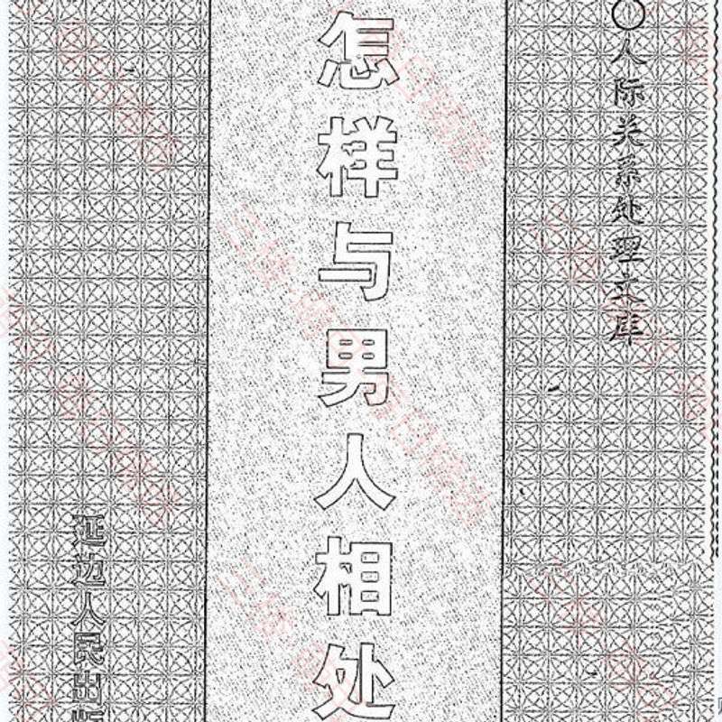 【分享】怎样与男人相处2000 封面