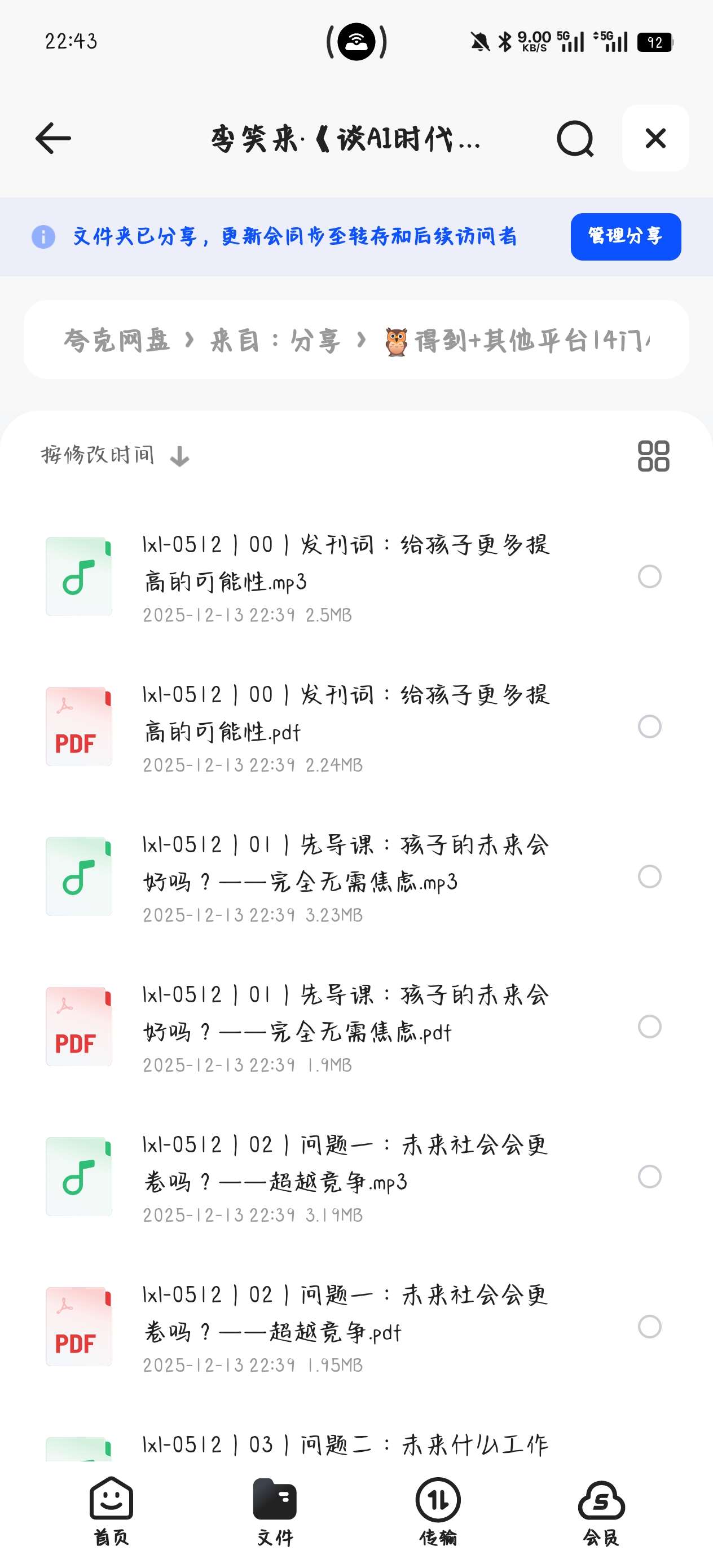 【分享】课程:李笑来·《谈AI时代的家庭教育》（完结） 封面