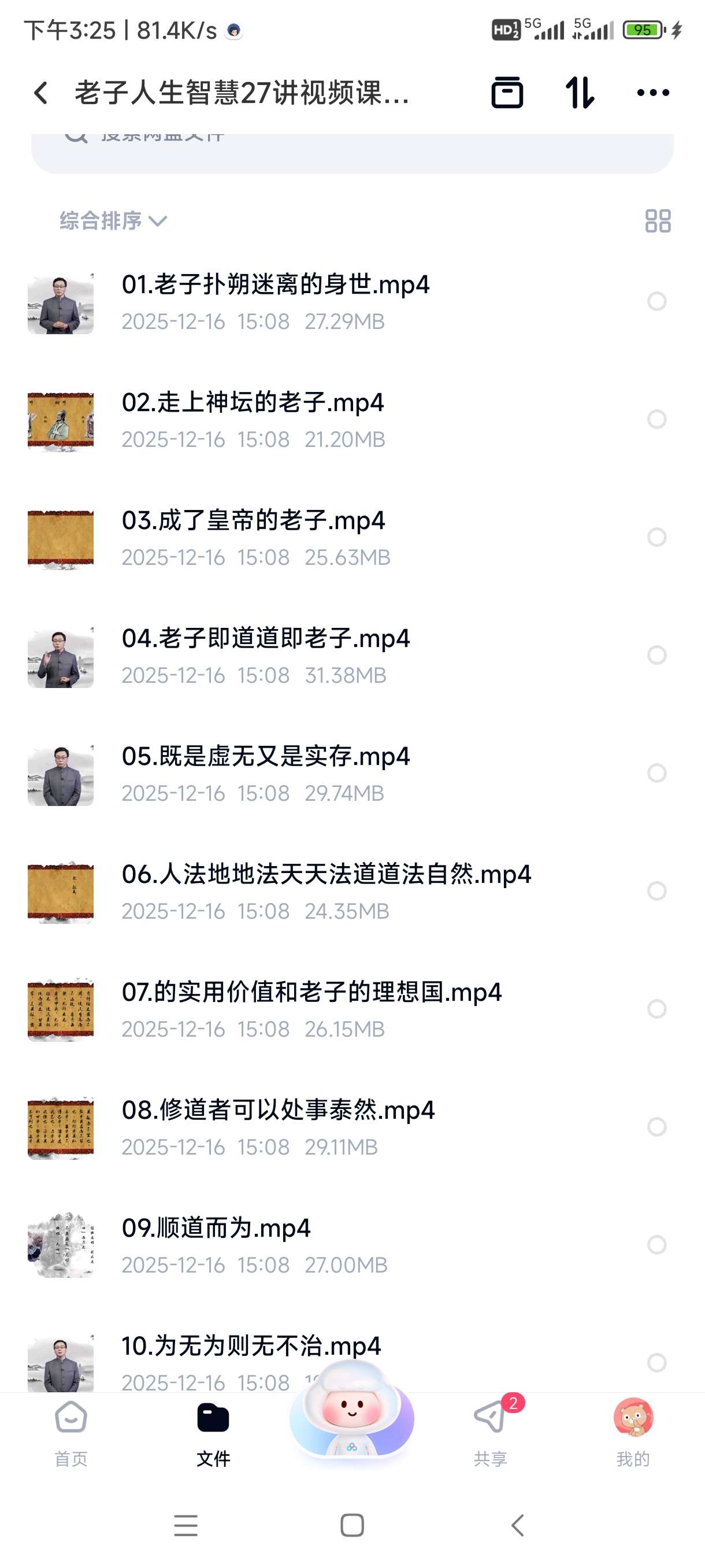 【分享】老子人生智慧27讲视频课，道德经哲思与现代生活应用 封面