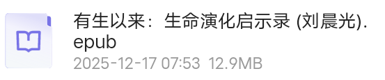 【分享】有生以来：生命演化启示录 (刘晨光) 封面