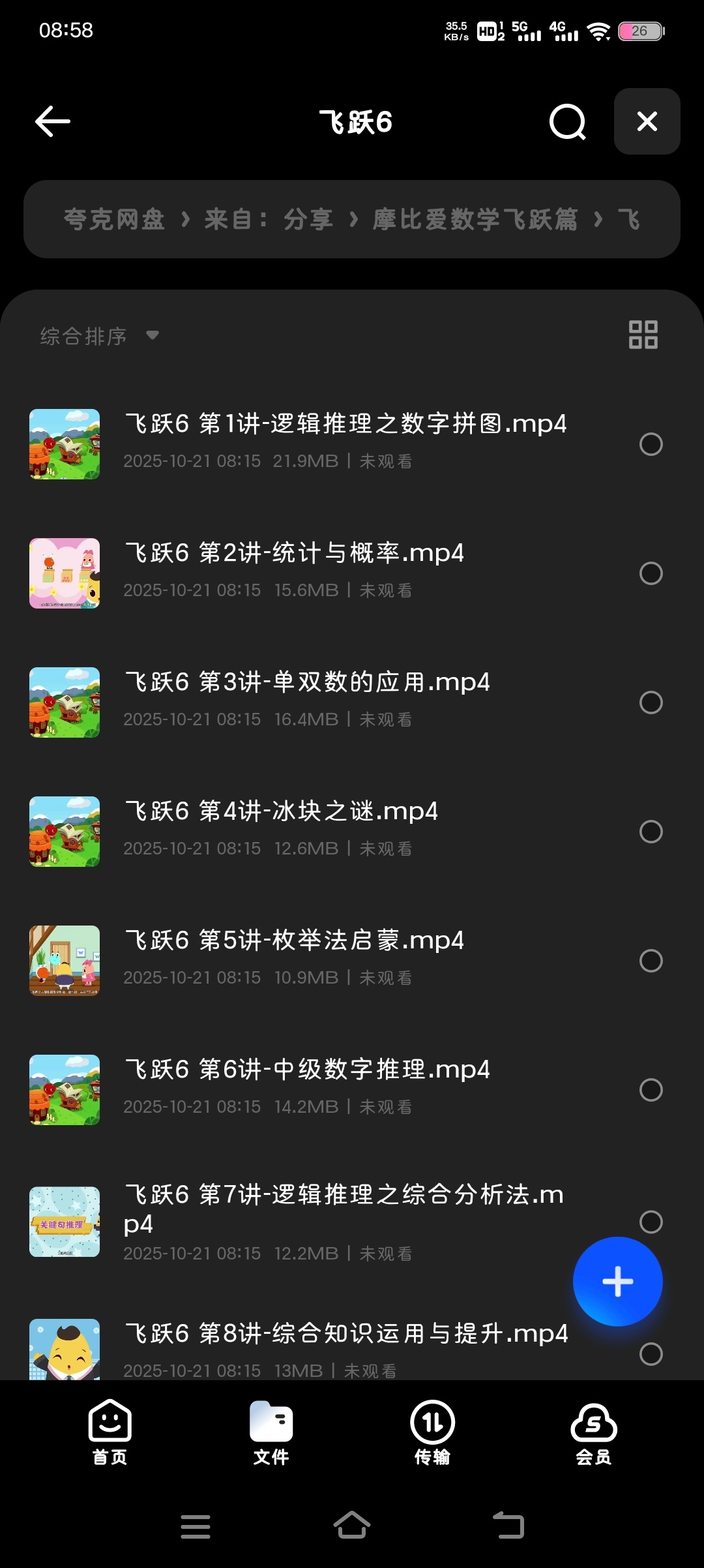 【分享】摩比爱数学飞跃篇 封面