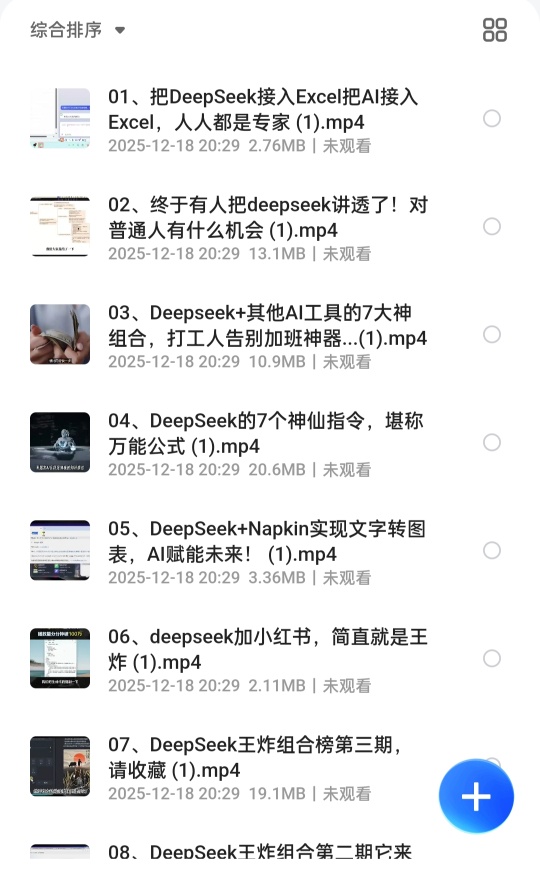 【分享】DeepSeek玩法合集课程ai高科技玩法 封面