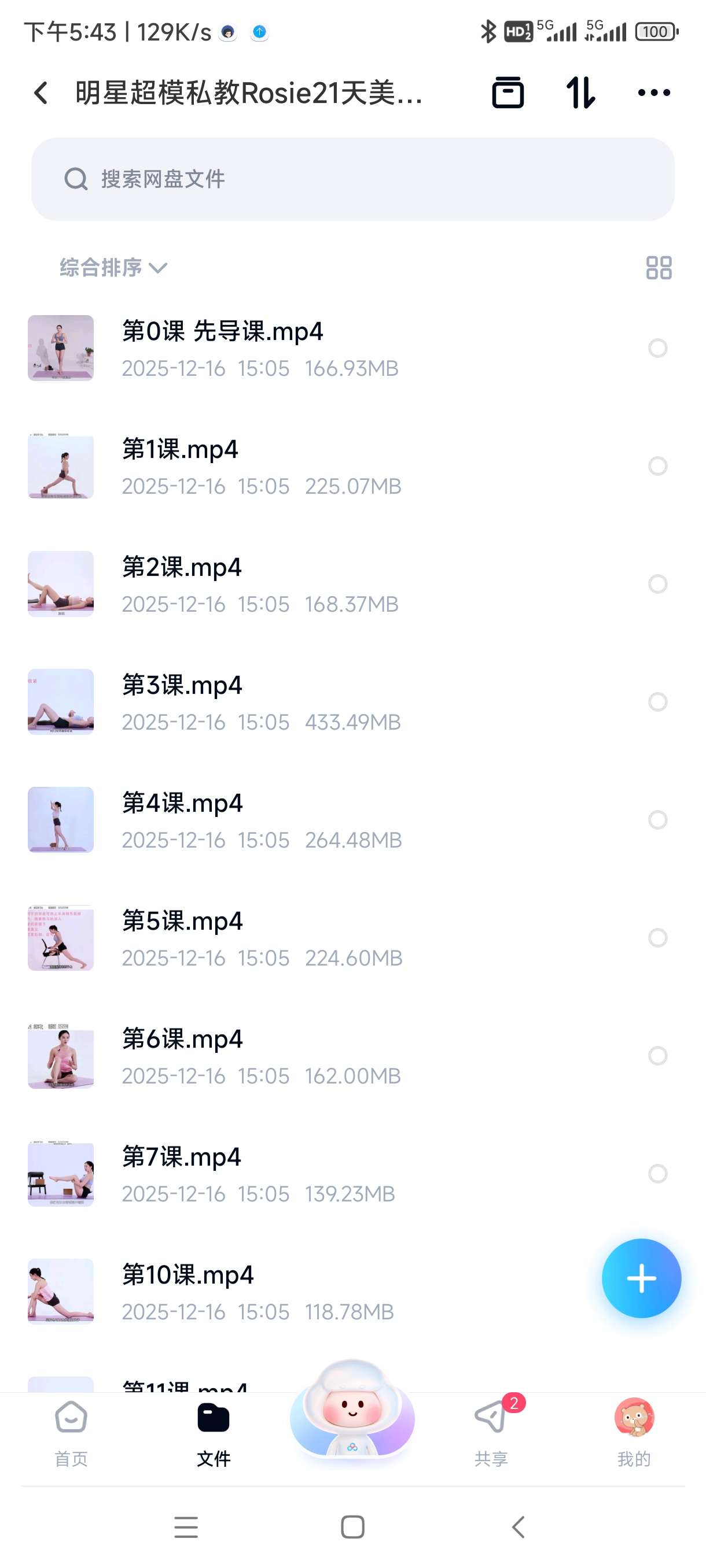 【分享】明星超模私教Rosie21天美腿养成记，训练营全套视频教 封面