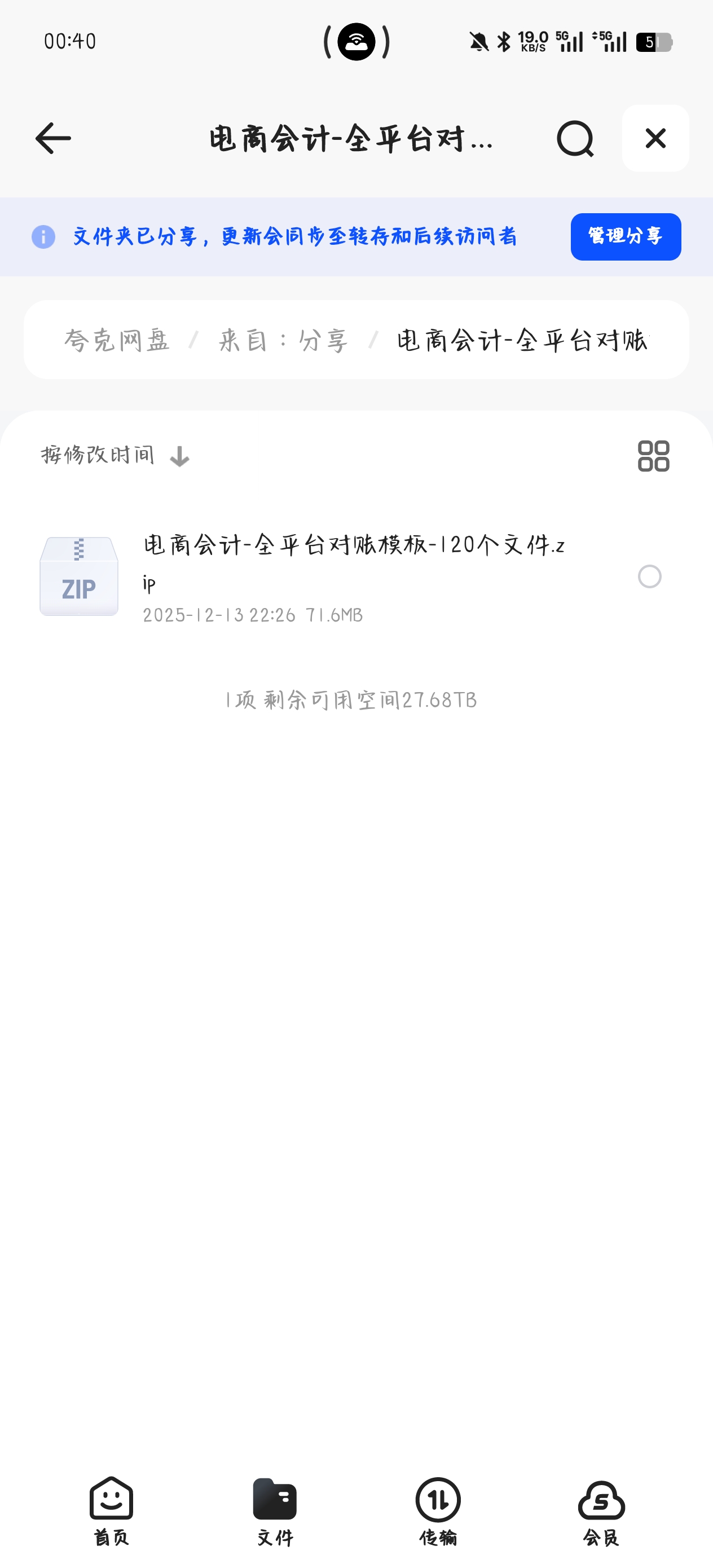 【分享】资料:电商会计-全平台对账模板-120个文件 封面