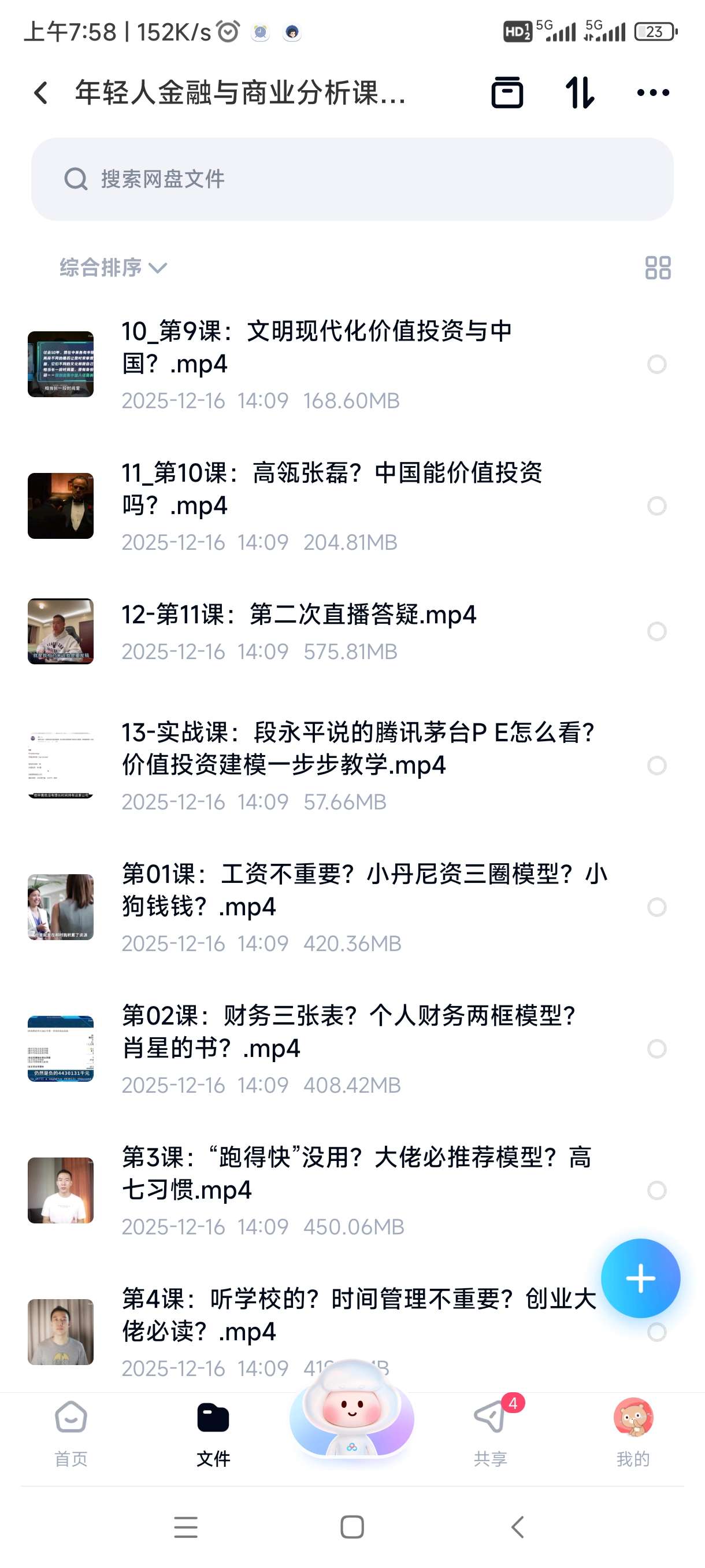 【分享】年轻人金融与商业分析课，理财决策+行业解读+财富思维构建 封面