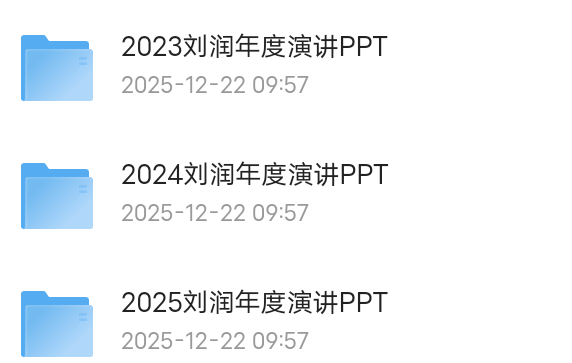 【分享】2025刘润年度演讲PPT（附23-24年PPT） 封面