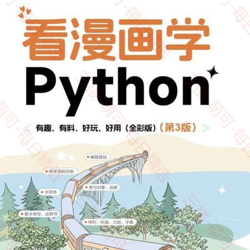 【分享】看漫画学Python（第3版） 封面