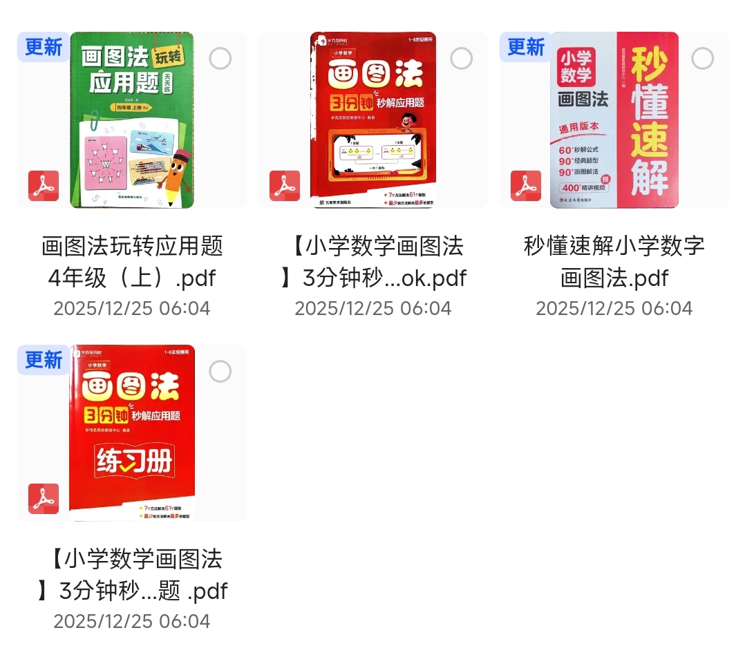 【分享】【小学数学画图法】3分钟秒解应用题 封面