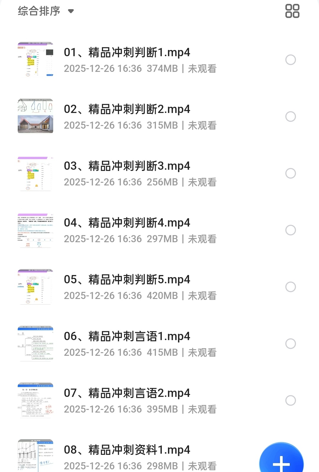 【分享】【粉笔】2025山东新大纲事业单位系统班网络课程视频资料 封面