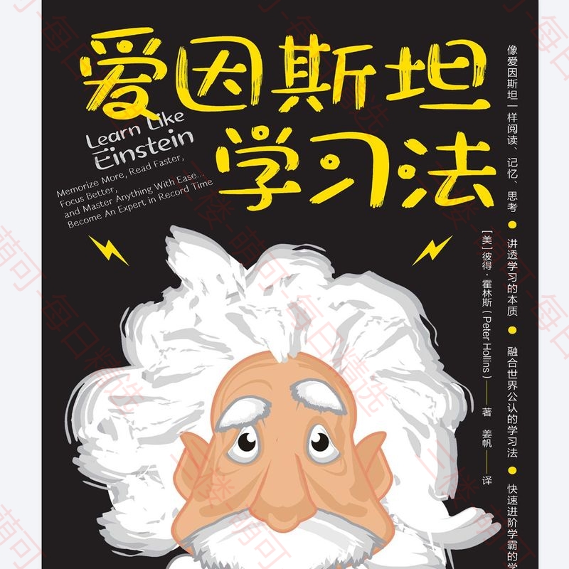 【分享】《爱因斯坦学习法》快速进阶学霸的学习路径 封面