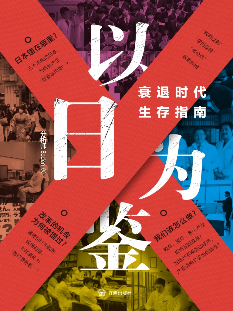 【分享】「以日为鉴：衰退时代生存指南」 封面