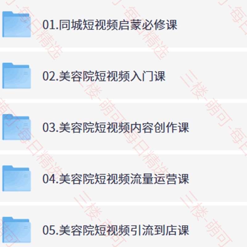 【分享】同城美容短视频营销全体系，从流量运营到转化的完整课程 封面
