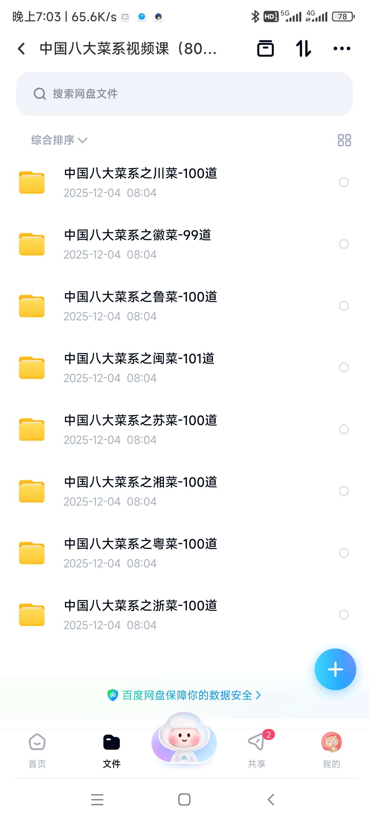 【分享】中国八大菜系视频课（800道菜品） 封面