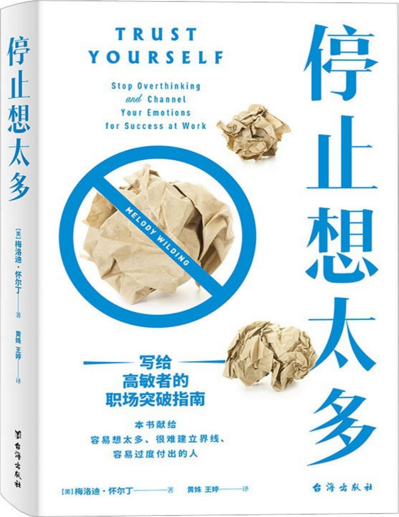 【分享】「停止想太多：写给高敏者的职场突破指南」 封面