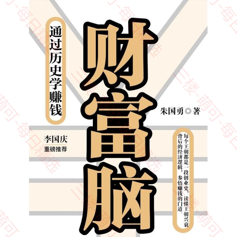【分享】《财富脑：通过历史学赚钱，看透财富的底层》 封面