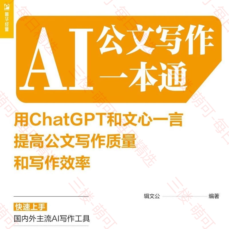 【分享】AI公文写作一本通：用ChatGPT和文心一言提高公文写 封面