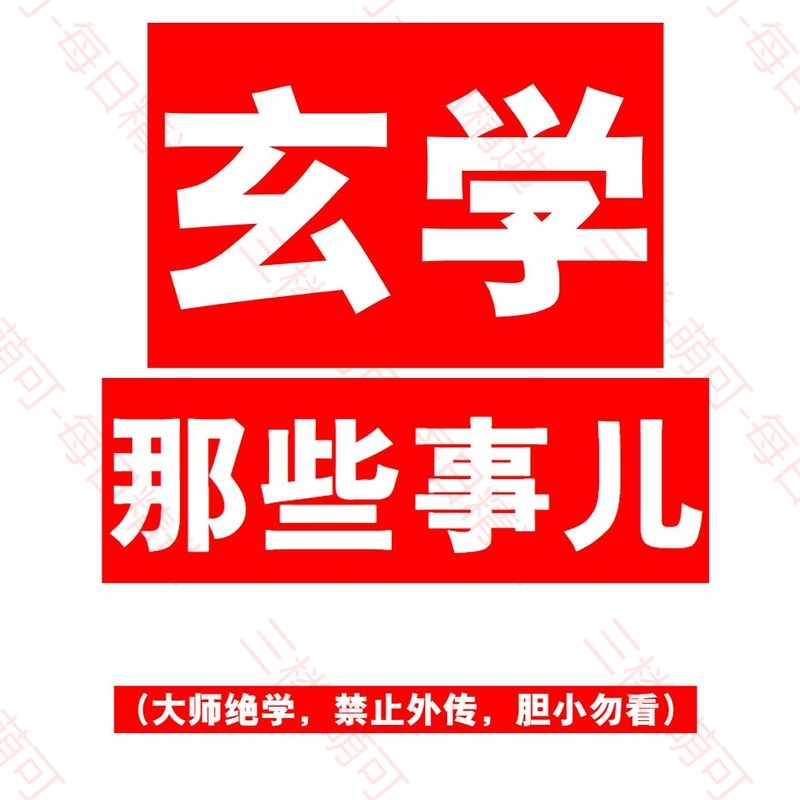 【分享】《玄学那些事儿》：日常风水禁忌深度解析 封面