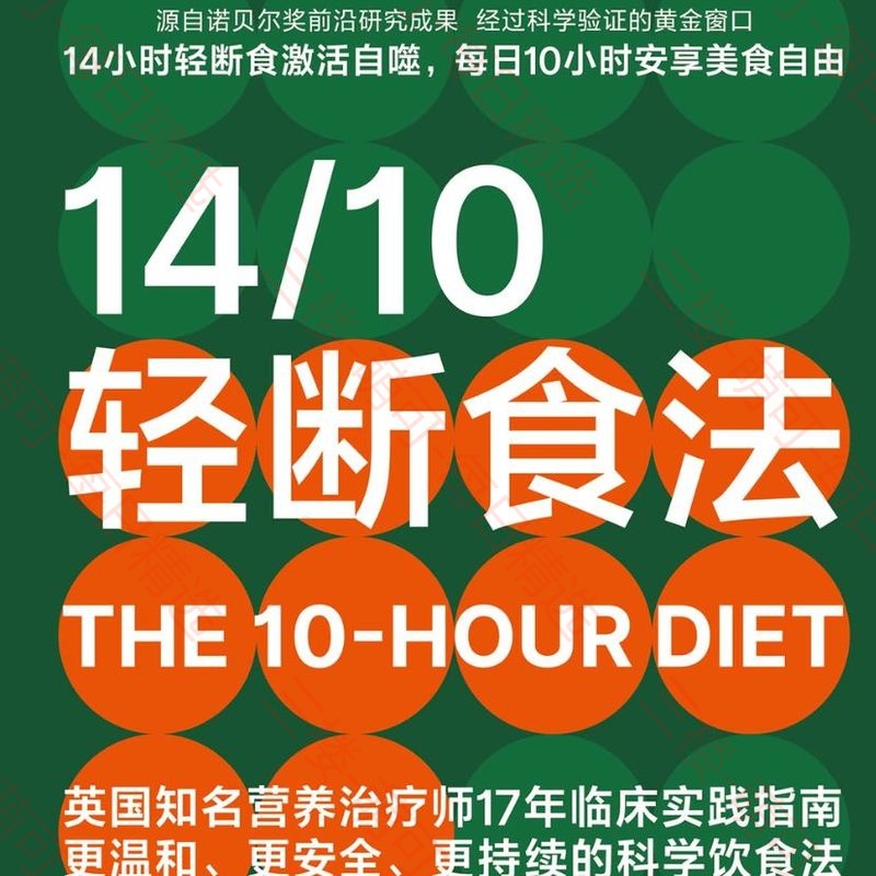 【分享】轻断食法：比168更易坚持的温和断食法 封面