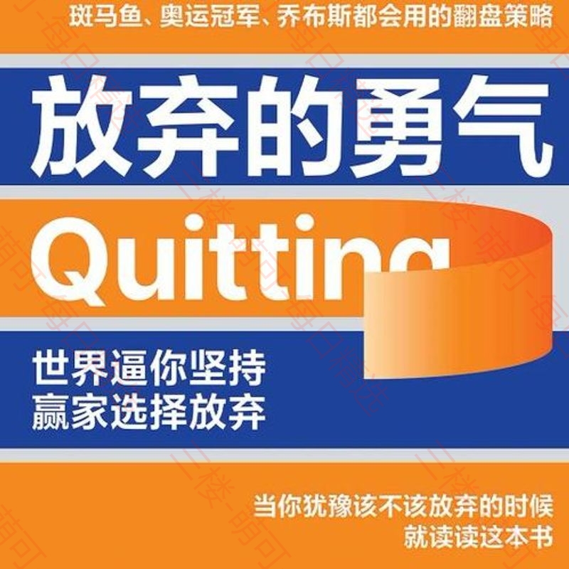 【分享】放弃的勇气 封面