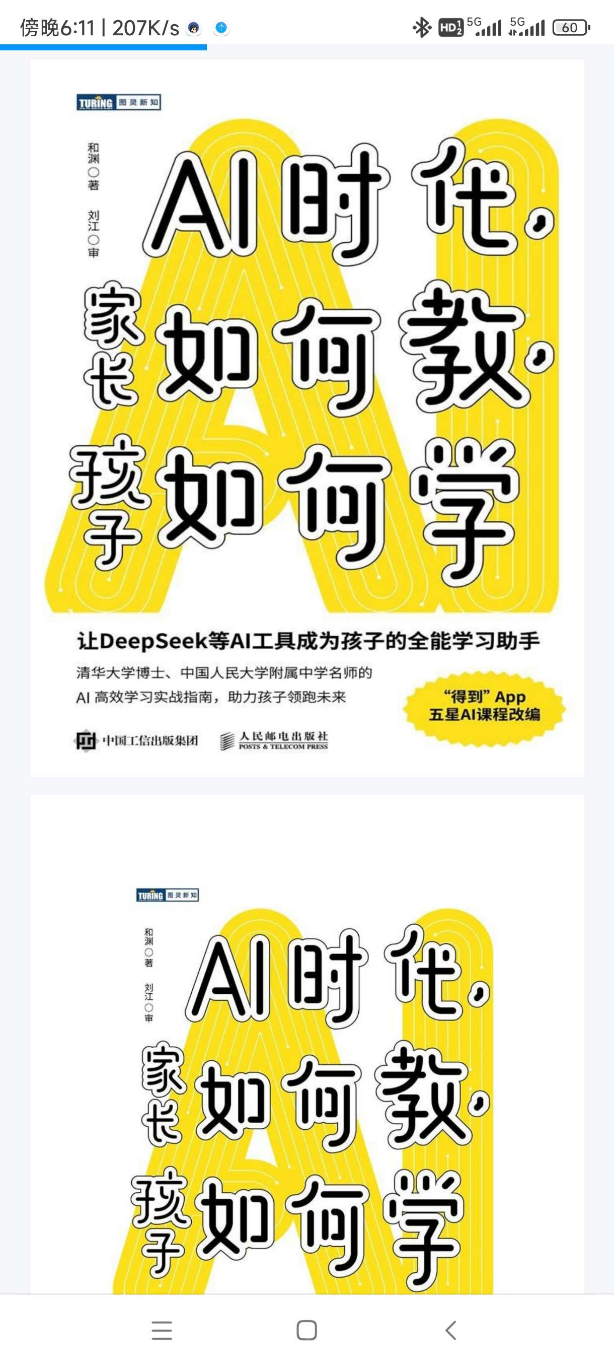 【分享】《AI时代，家长如何教，孩子如何学》AI高效学习实战指南 封面