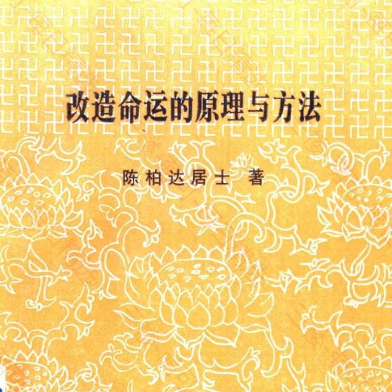 【分享】改造命运的原理与方法 -- 陈柏达居士著) -- 180 封面