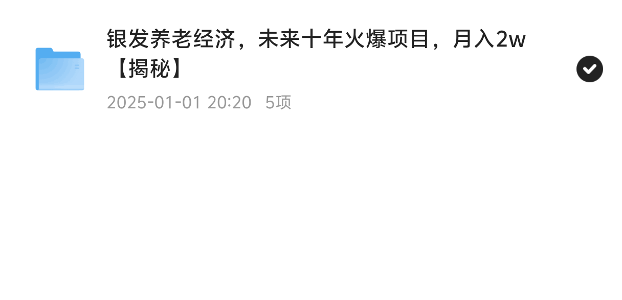 银发养老经济，未来十年火爆项目，月入2w【揭秘】 封面