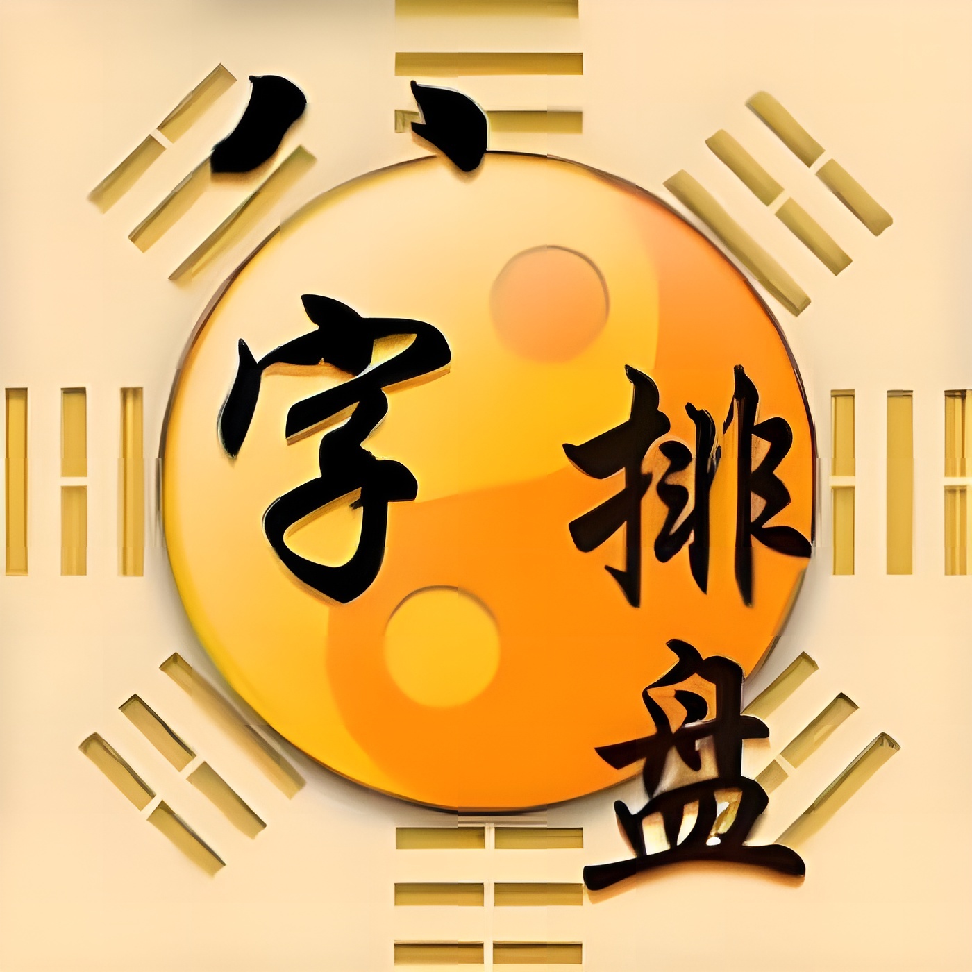 测测八字排盘洞察人生轨迹融合古今运势解锁会员 封面