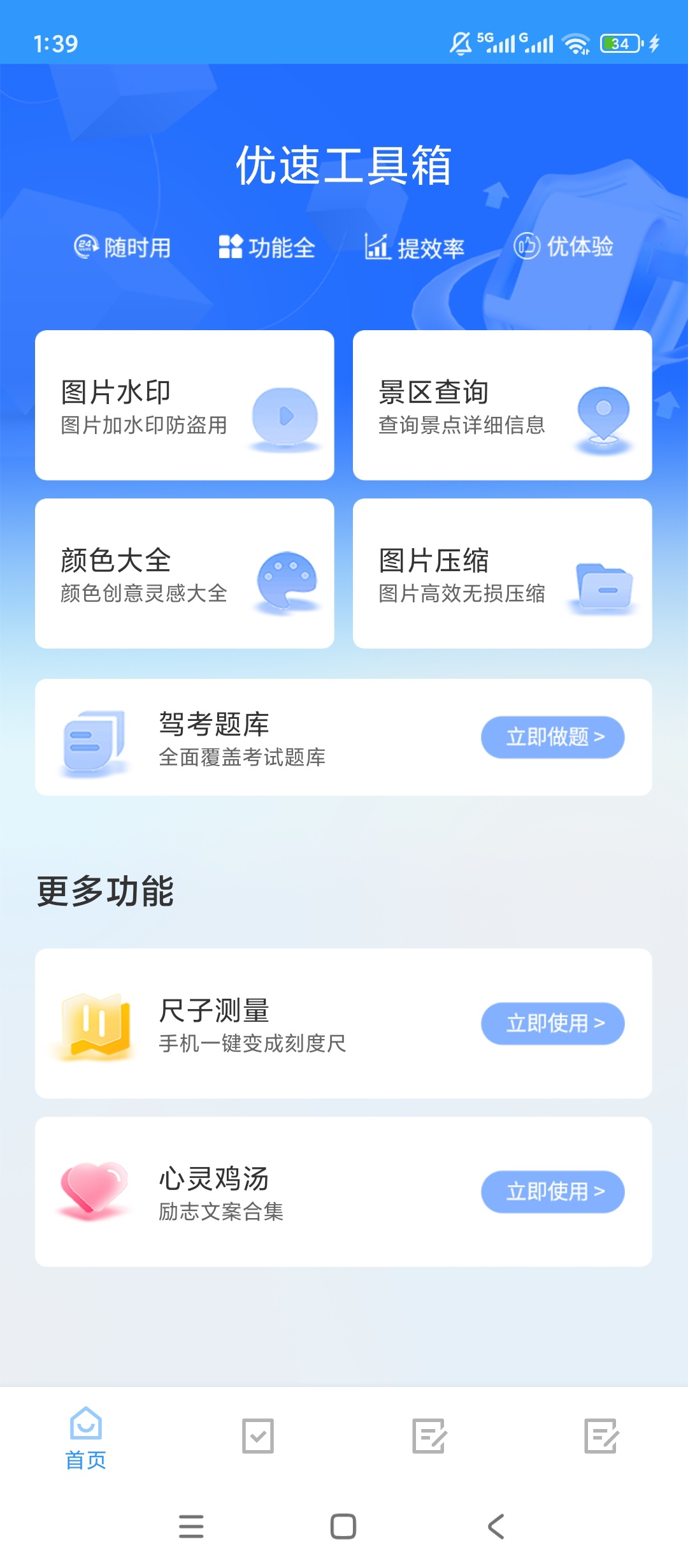 优速工具箱全能免费无广告实用工具超丝滑 封面