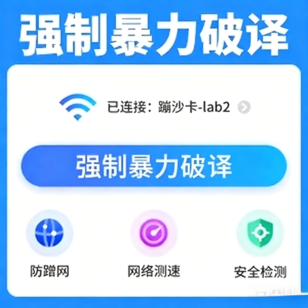 WiFi密码爆破工具跑字典暴力破译密码多邻国Max 封面