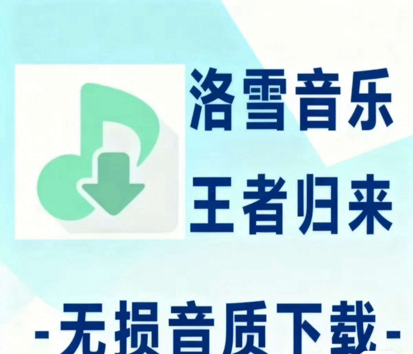 2026 最新版洛雪音乐 | 全平台无损畅听 封面