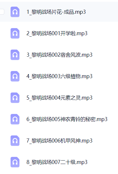 024儿童趣味读物  黎明战场 封面