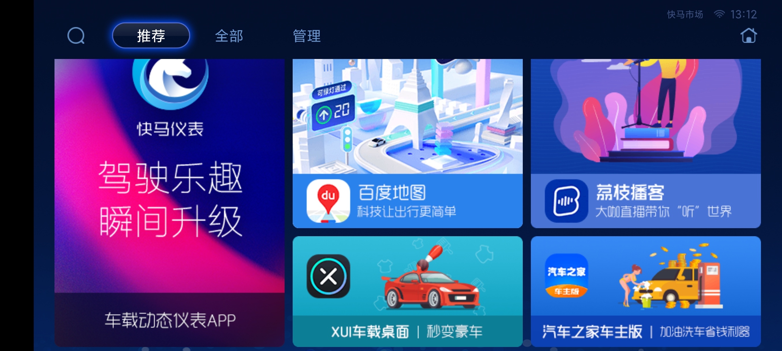 快马市场🌎车机专属打造APP商店🌍车机必备🌍 封面
