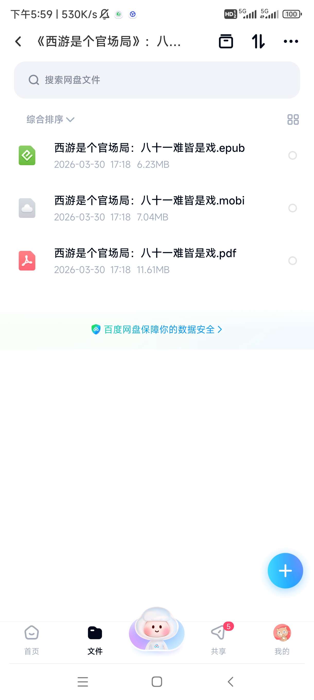《西游是个官场局》：八十一难皆是戏 封面