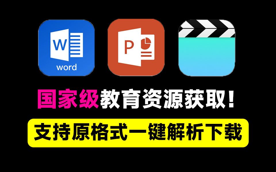 各种教育资源一键下载教育资源下载器内置万种资源 封面