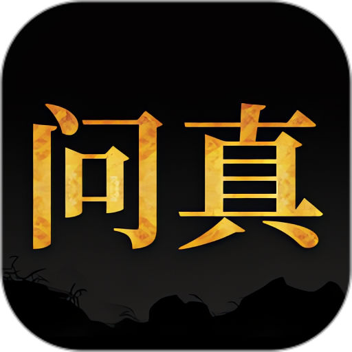 问真八字排盘命理分析预测命盘排盘宝 封面