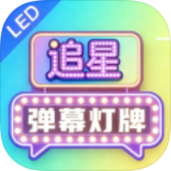 原创解锁追星弹幕灯牌1.0.3 解锁VIP弹幕灯牌自定义使用 封面